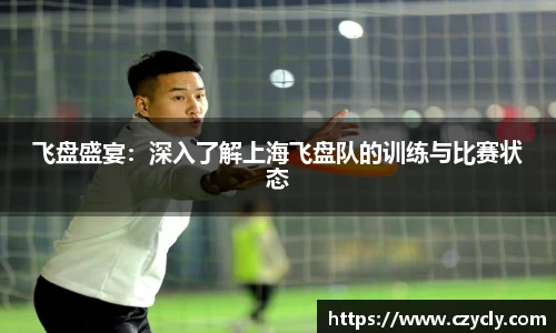 飞盘盛宴：深入了解上海飞盘队的训练与比赛状态