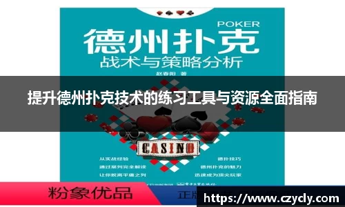 提升德州扑克技术的练习工具与资源全面指南