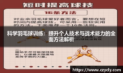 科学羽毛球训练：提升个人技术与战术能力的全面方法解析