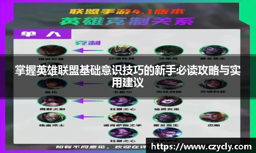 掌握英雄联盟基础意识技巧的新手必读攻略与实用建议