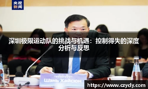 深圳极限运动队的挑战与机遇：控制得失的深度分析与反思