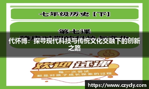 代怀博：探寻现代科技与传统文化交融下的创新之路
