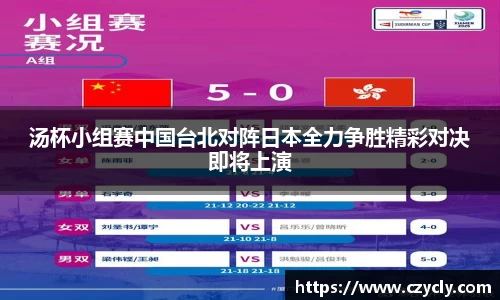 汤杯小组赛中国台北对阵日本全力争胜精彩对决即将上演