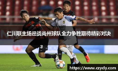 仁川联主场迎战尚州球队全力争胜期待精彩对决