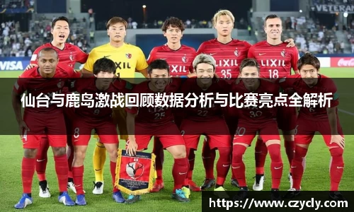 仙台与鹿岛激战回顾数据分析与比赛亮点全解析
