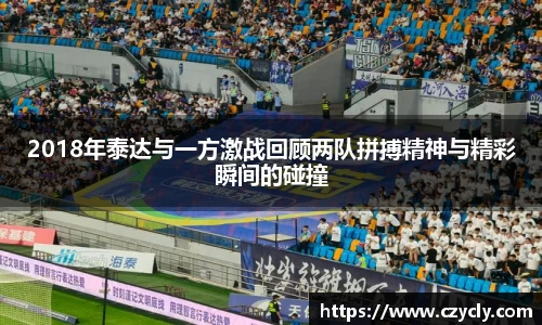 2018年泰达与一方激战回顾两队拼搏精神与精彩瞬间的碰撞