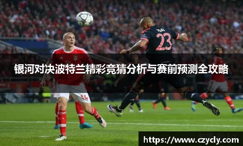 银河对决波特兰精彩竞猜分析与赛前预测全攻略