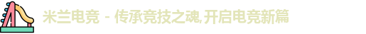 米兰电竞